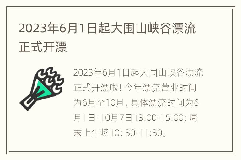 2023年6月1日起大围山峡谷漂流正式开漂