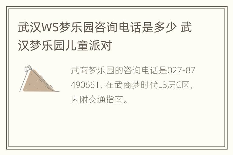 武汉WS梦乐园咨询电话是多少 武汉梦乐园儿童派对