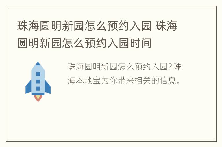 珠海圆明新园怎么预约入园 珠海圆明新园怎么预约入园时间