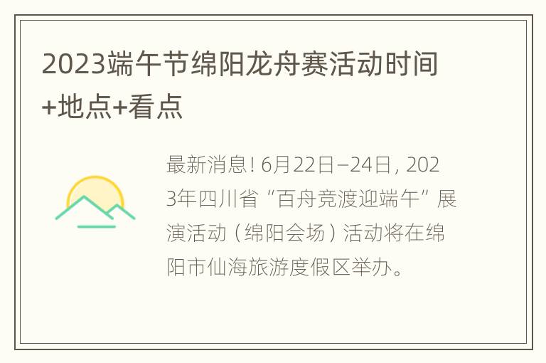 2023端午节绵阳龙舟赛活动时间+地点+看点