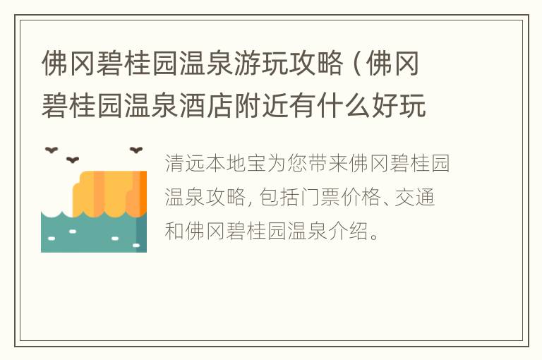 佛冈碧桂园温泉游玩攻略（佛冈碧桂园温泉酒店附近有什么好玩的）