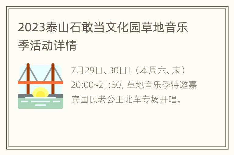 2023泰山石敢当文化园草地音乐季活动详情