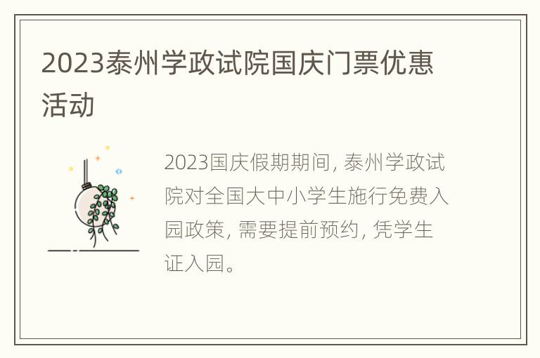 2023泰州学政试院国庆门票优惠活动