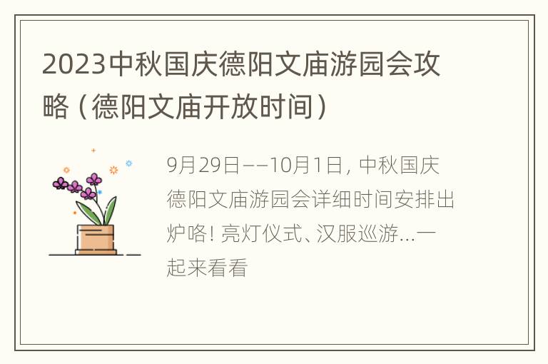 2023中秋国庆德阳文庙游园会攻略（德阳文庙开放时间）