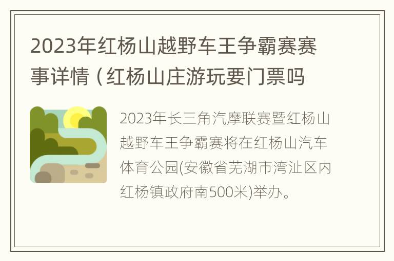 2023年红杨山越野车王争霸赛赛事详情（红杨山庄游玩要门票吗）