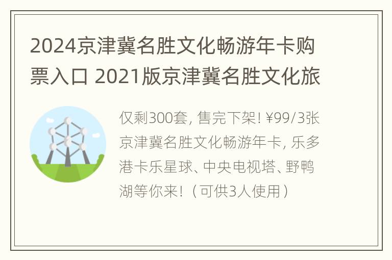 2024京津冀名胜文化畅游年卡购票入口 2021版京津冀名胜文化旅游年卡