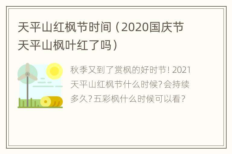 天平山红枫节时间（2020国庆节天平山枫叶红了吗）