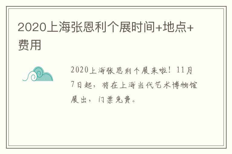 2020上海张恩利个展时间+地点+费用