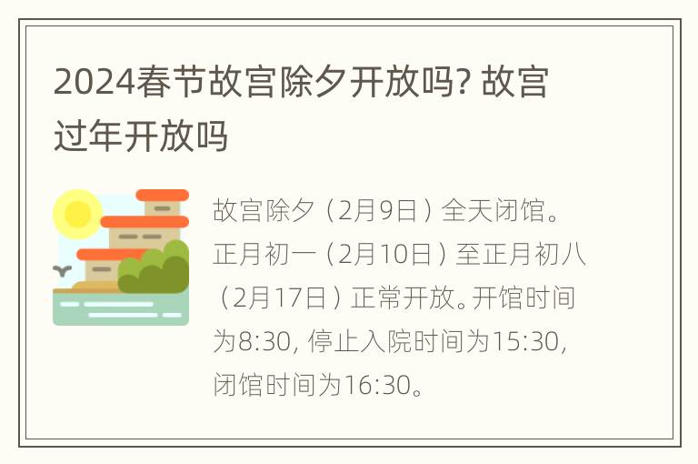 2024春节故宫除夕开放吗? 故宫过年开放吗