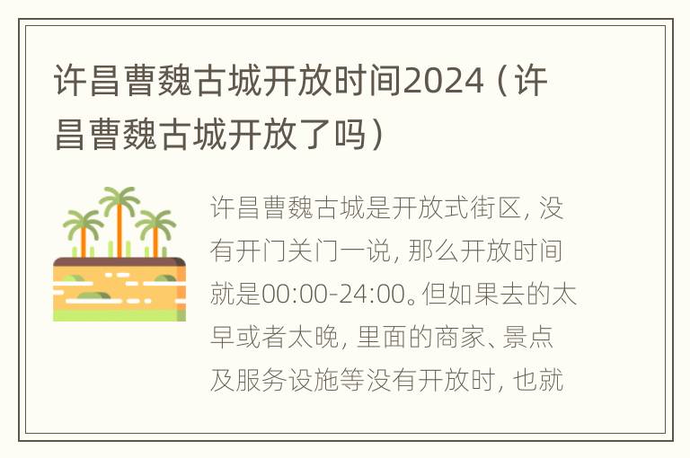 许昌曹魏古城开放时间2024（许昌曹魏古城开放了吗）