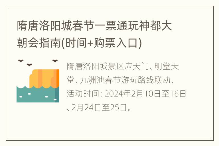 隋唐洛阳城春节一票通玩神都大朝会指南(时间+购票入口)