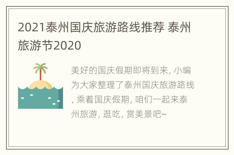 2021泰州国庆旅游路线推荐 泰州旅游节2020