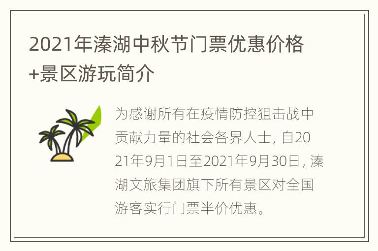 2021年溱湖中秋节门票优惠价格+景区游玩简介