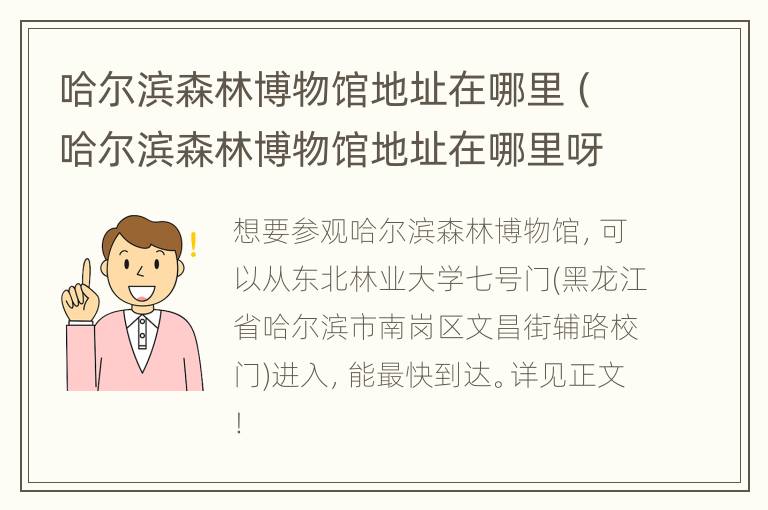 哈尔滨森林博物馆地址在哪里（哈尔滨森林博物馆地址在哪里呀）