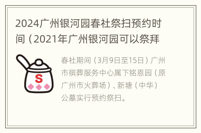 2024广州银河园春社祭扫预约时间（2021年广州银河园可以祭拜吗）