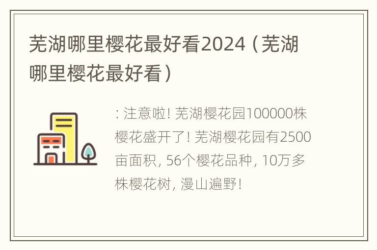 芜湖哪里樱花最好看2024（芜湖哪里樱花最好看）