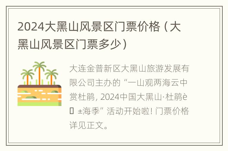 2024大黑山风景区门票价格（大黑山风景区门票多少）