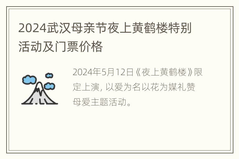 2024武汉母亲节夜上黄鹤楼特别活动及门票价格