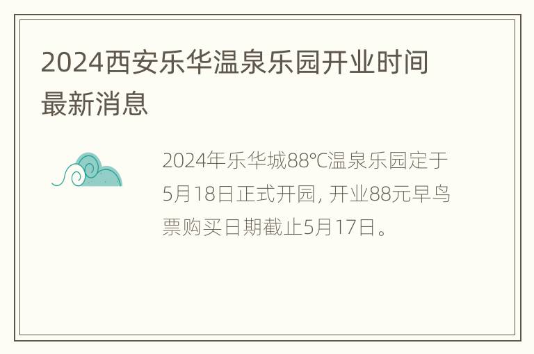 2024西安乐华温泉乐园开业时间最新消息