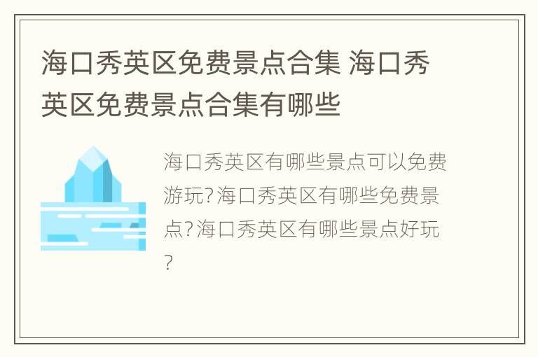 海口秀英区免费景点合集 海口秀英区免费景点合集有哪些