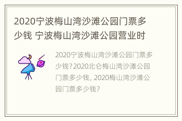 2020宁波梅山湾沙滩公园门票多少钱 宁波梅山湾沙滩公园营业时间