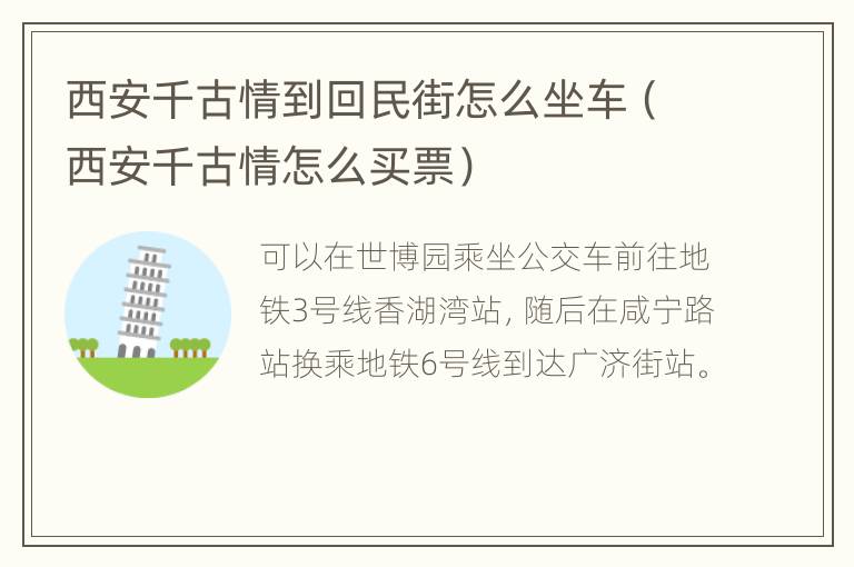 西安千古情到回民街怎么坐车（西安千古情怎么买票）