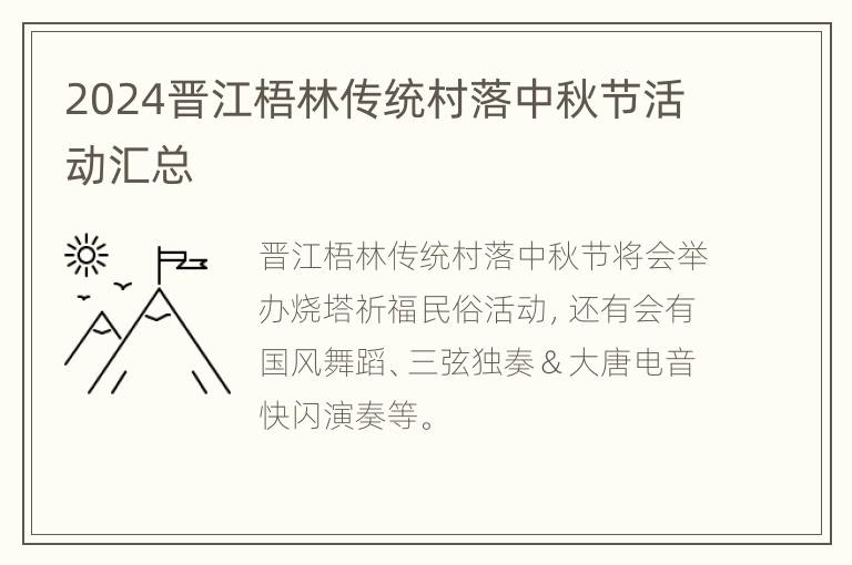 2024晋江梧林传统村落中秋节活动汇总