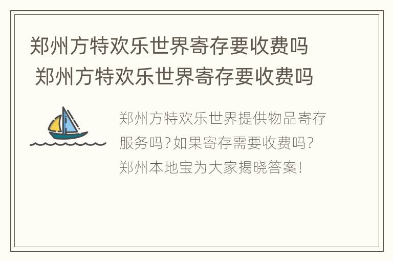 郑州方特欢乐世界寄存要收费吗 郑州方特欢乐世界寄存要收费吗多少钱