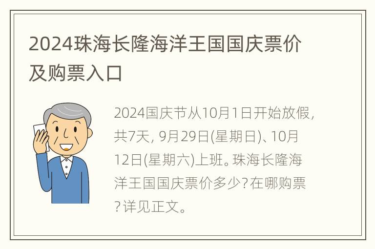 2024珠海长隆海洋王国国庆票价及购票入口