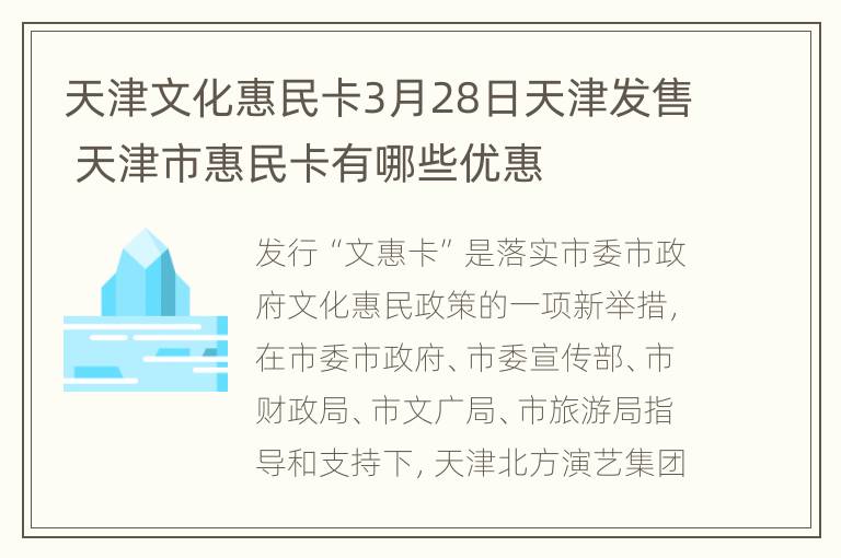 天津文化惠民卡3月28日天津发售 天津市惠民卡有哪些优惠