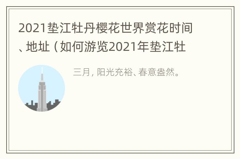 2021垫江牡丹樱花世界赏花时间、地址（如何游览2021年垫江牡丹花最佳时间）