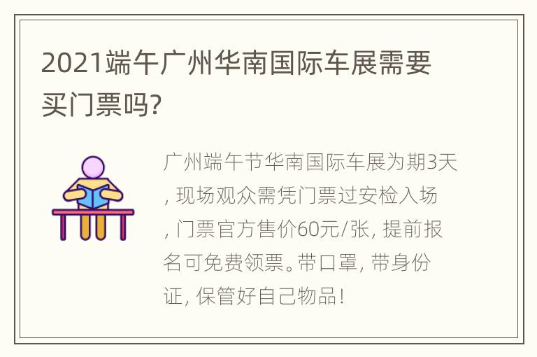 2021端午广州华南国际车展需要买门票吗？