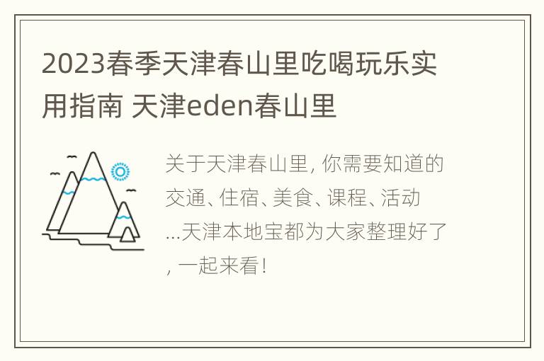 2023春季天津春山里吃喝玩乐实用指南 天津eden春山里