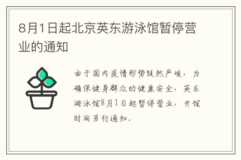 8月1日起北京英东游泳馆暂停营业的通知