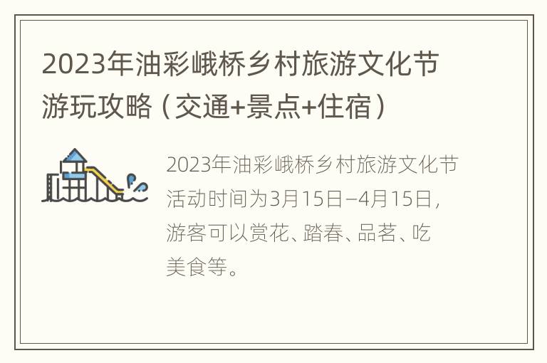 2023年油彩峨桥乡村旅游文化节游玩攻略（交通+景点+住宿）