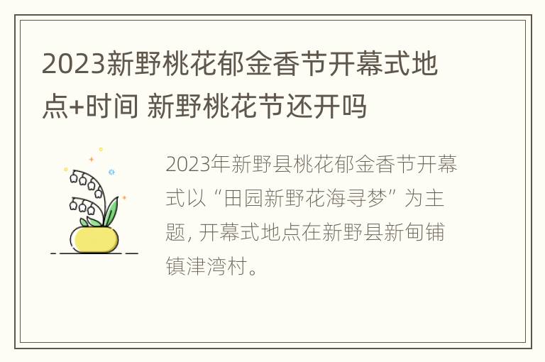 2023新野桃花郁金香节开幕式地点+时间 新野桃花节还开吗