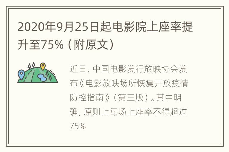 2020年9月25日起电影院上座率提升至75%（附原文）