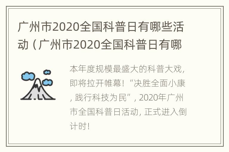 广州市2020全国科普日有哪些活动（广州市2020全国科普日有哪些活动举办）