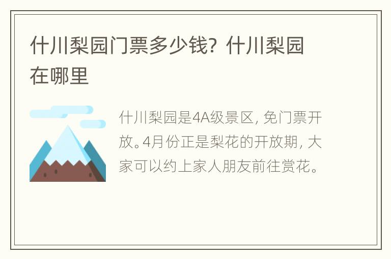 什川梨园门票多少钱？ 什川梨园在哪里