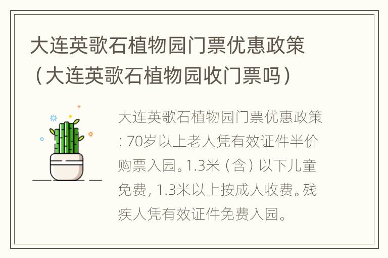 大连英歌石植物园门票优惠政策（大连英歌石植物园收门票吗）