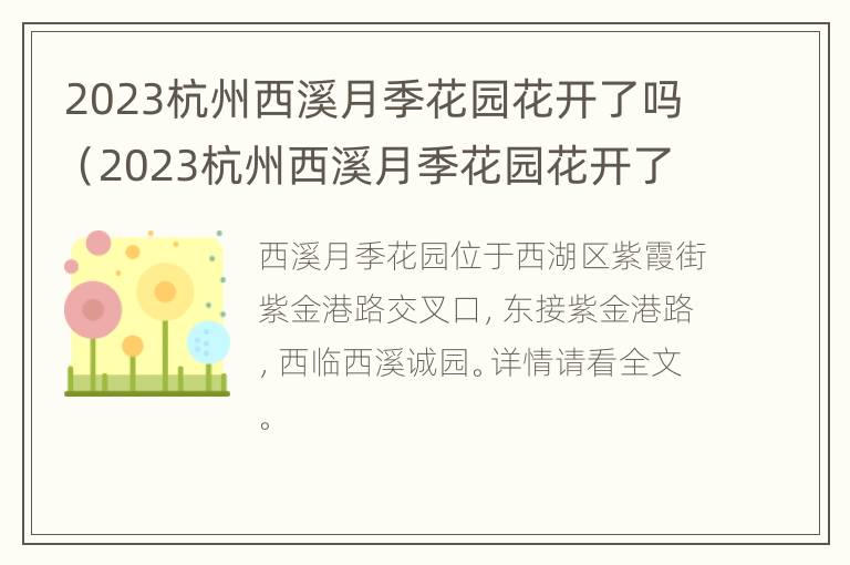 2023杭州西溪月季花园花开了吗（2023杭州西溪月季花园花开了吗最新消息）