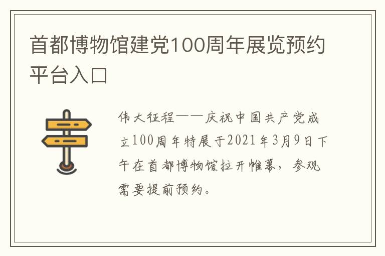 首都博物馆建党100周年展览预约平台入口