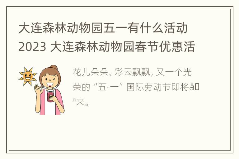 大连森林动物园五一有什么活动2023 大连森林动物园春节优惠活动