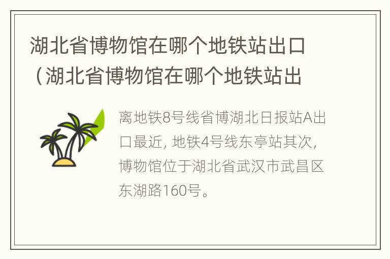 湖北省博物馆在哪个地铁站出口（湖北省博物馆在哪个地铁站出口下）