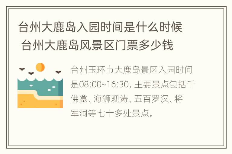 台州大鹿岛入园时间是什么时候 台州大鹿岛风景区门票多少钱