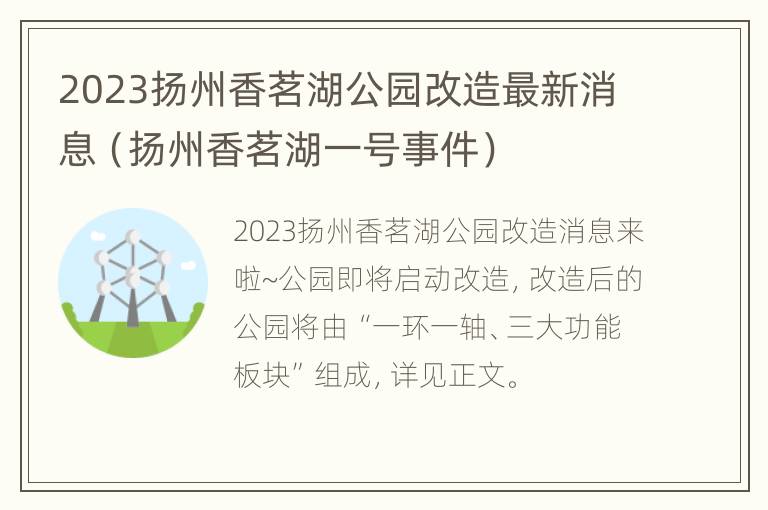 2023扬州香茗湖公园改造最新消息（扬州香茗湖一号事件）