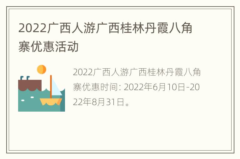 2022广西人游广西桂林丹霞八角寨优惠活动