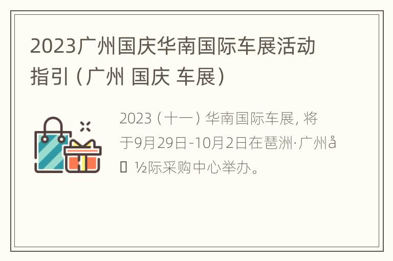 2023广州国庆华南国际车展活动指引（广州 国庆 车展）