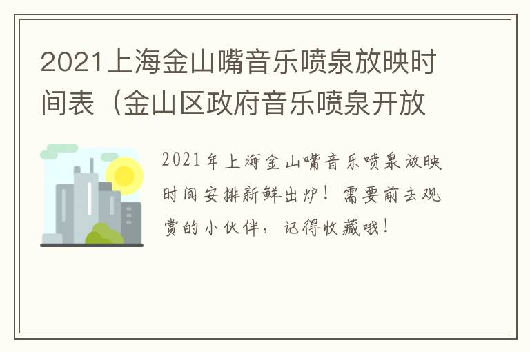 2021上海金山嘴音乐喷泉放映时间表（金山区政府音乐喷泉开放时间）