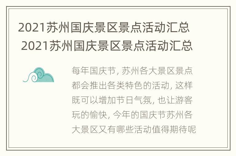 2021苏州国庆景区景点活动汇总 2021苏州国庆景区景点活动汇总图片